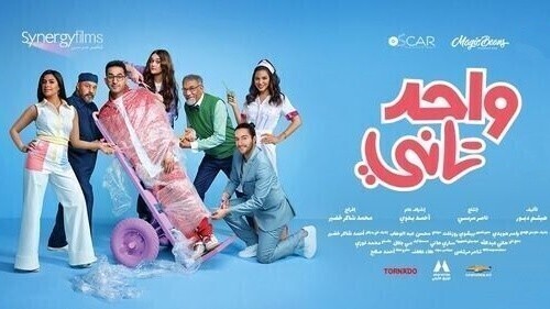 مشاهدة فيلم واحد تاني 2022 اون لاين HD