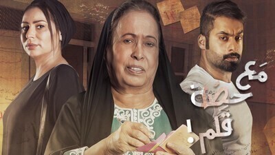 مسلسل مع حصة قلم الحلقة 1 اون لاين