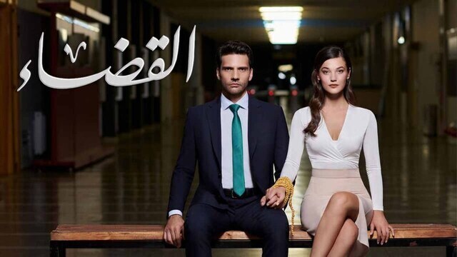 مسلسل القضاء 2 الحلقة 70 السبعون مدبلج HD