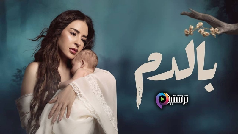 مشاهدة مسلسل بالدم الحلقة 27 السابعة والعشرون HD