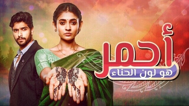مسلسل احمر هو لون الحناء الحلقة 117 مدبلجة HD