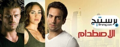 مسلسل اصطدام الحلقة 16 السادسة عشر مترجم بالعربية HD