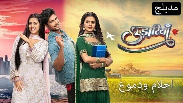 مسلسل احلام ودموع الحلقة 104 مدبلجة HD