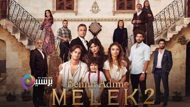 مسلسل اسمي ملك 2 الحلقة 50 الخمسون مترجمة HD