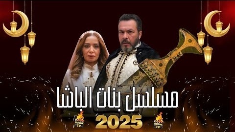 مسلسل بنات الباشا الحلقة 22 الثانية والعشرون HD