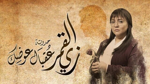 مسلسل زي القمر 2 - عقبال عوضك الحلقة 5 الخامسة HD