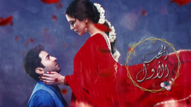 مسلسل الحب الاول الحلقة 1 الاولى مدبلج HD
