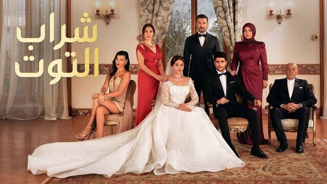 مسلسل شراب التوت الحلقة 90 التسعون مدبلجة HD