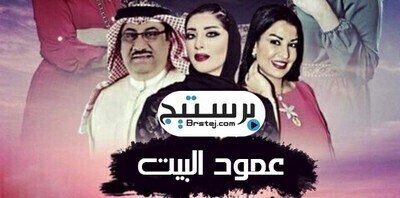 مسلسل عمود البيت الحلقة 9 اون لاين