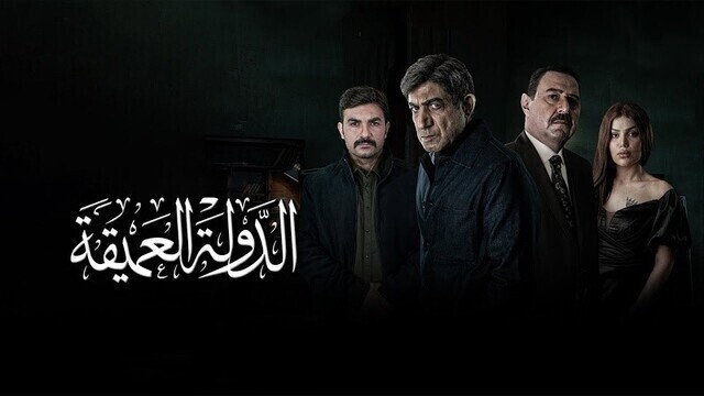مسلسل الدولة العميقة الحلقة 4 الرابعة HD