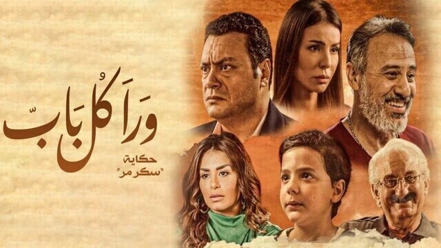مسلسل ورا كل باب 2 - سكر مر الحلقة 3 الثالثة HD