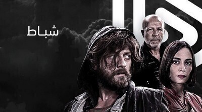 شباط الحلقة 30 الثلاثون مترجمة HD