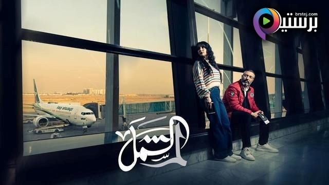 مسلسل لم الشمل الحلقة 9 التاسعة HD