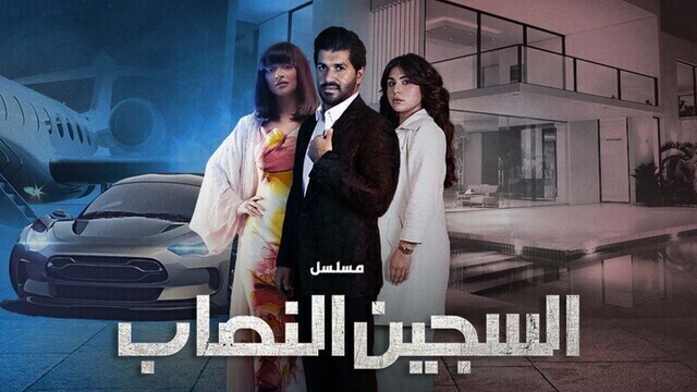 مسلسل السجين النصاب الحلقة 4 الرابعة HD