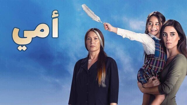 مسلسل امي الحلقة 60 الستون مدبلجة HD
