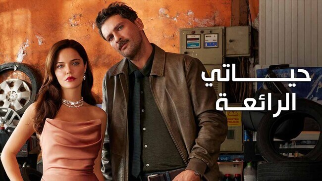 مسلسل حياتي الرائعة الحلقة 26 السادسة والعشرون مدبلج HD 