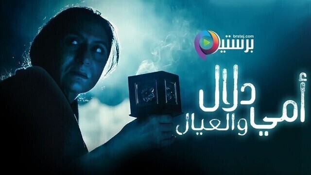 مسلسل امي دلال والعيال الحلقة 22 الثانية والعشرون