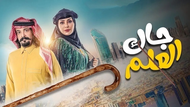 مسلسل جاك العلم الحلقة 9 التاسعة HD