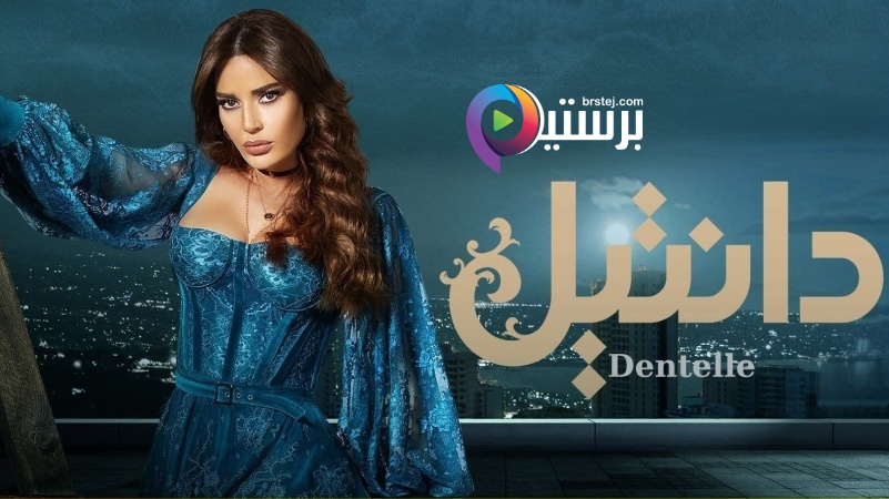 مشاهدة مسلسل دانتيل الحلقة 1 الاولى HD