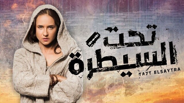 مسلسل تحت السيطرة الحلقة 1 الاولى HD