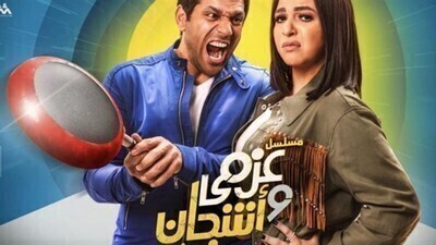 مسلسل عزمى واشجان الحلقة 8 اون لاين