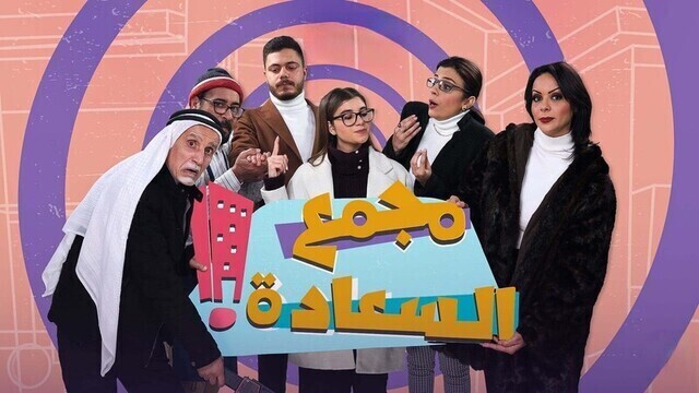 مسلسل مجمع السعادة الحلقة 12 الثانية عشر HD