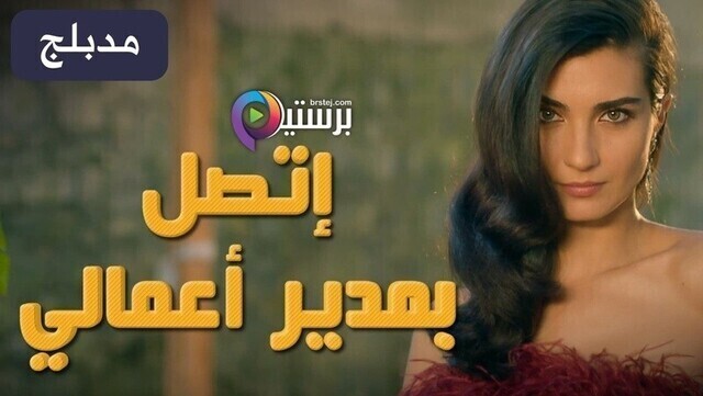 مسلسل اتصل بمدير اعمالي الحلقة 133 والاخيرة مدبلج HD