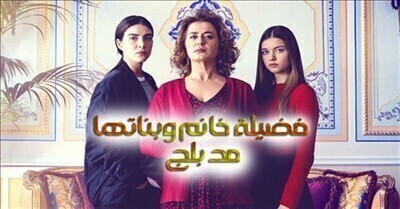 فضيلة خانم وبناتها 2 الحلقة 113 مدبلجة HD
