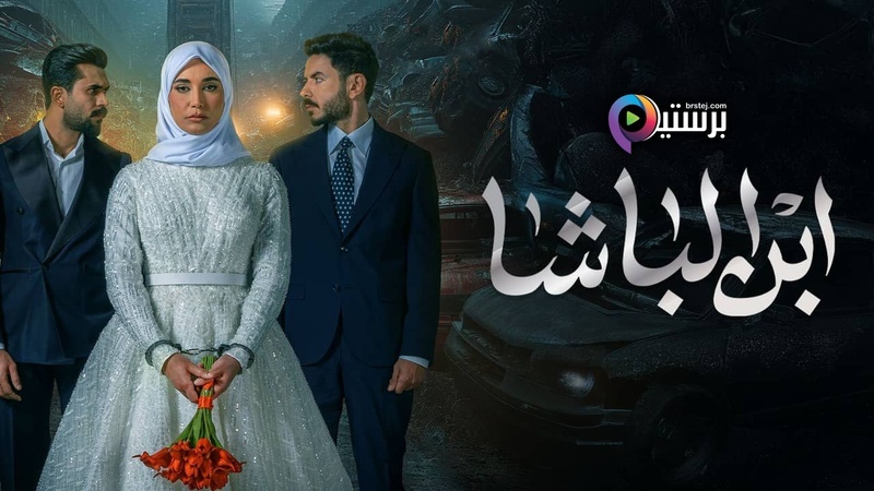 مسلسل ابن الباشا الحلقة 22 الثانية والعشرون HD