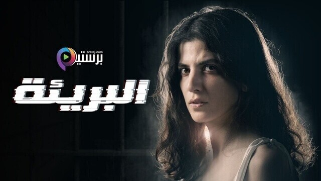 مسلسل البريئة الحلقة 2 الثانية HD