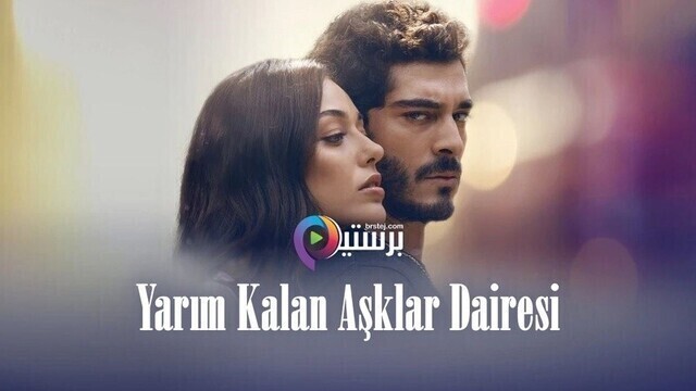مسلسل الحب الغير مكتمل الحلقة 3 الثالثة مترجمة HD