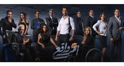 مسلسل امر واقع الحلقة 3 اون لاين