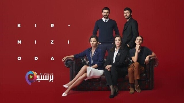 مسلسل الغرفة الحمراء الحلقة 10 العاشرة مترجمة HD