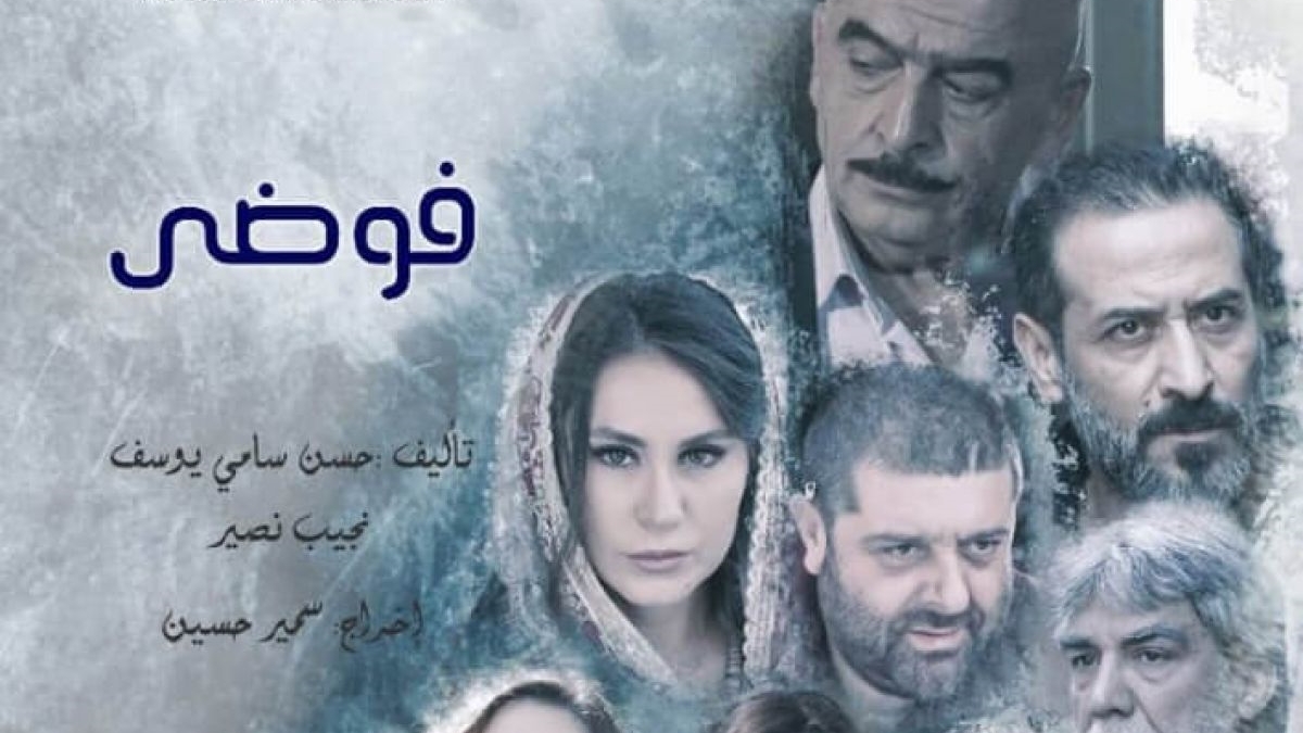 مسلسل فوضى الحلقة 23 اون لاين محمد قنوع و امارات رزق