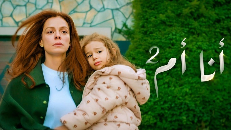 مسلسل انا ام 2 الحلقة 50 الخمسون مدبلج HD