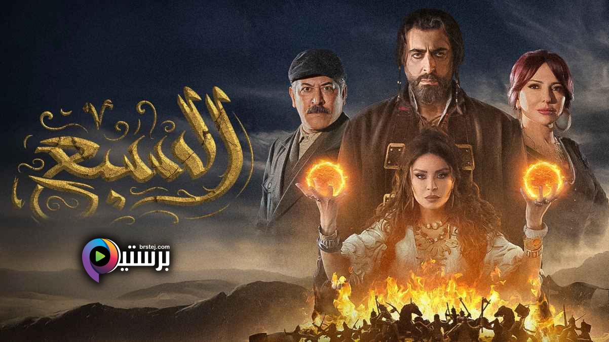 مسلسل السبع ابن الجبل الحلقة 26 السادسة والعشرون HD 
