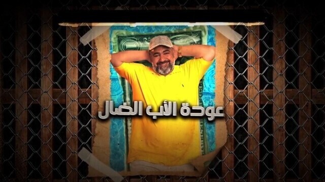 مسلسل عودة الاب الضال الحلقة 10 العاشرة HD