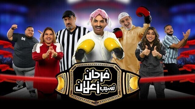 مشاهدة مسرحية فرحان نسيب زعلان 2022 اون لاين HD