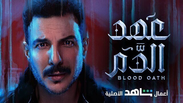 مسلسل عهد الدم الحلقة 2 الثانية HD