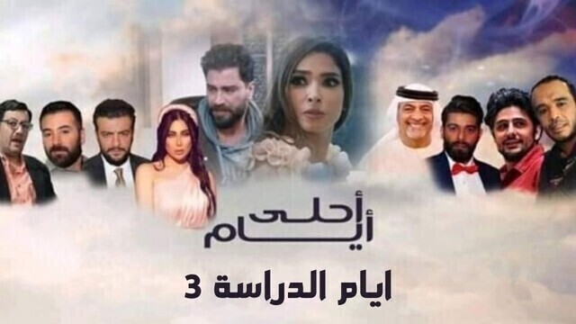 مسلسل ايام الدراسة 3 ( احلى ايام ) الحلقة 12 الثانية عشر HD