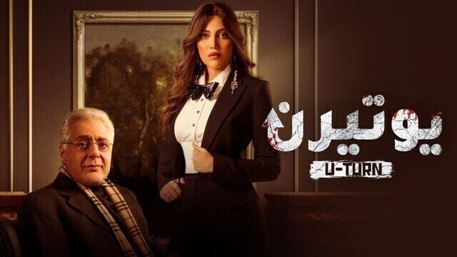 مسلسل يوتيرن الحلقة 19 التاسعة عشر HD