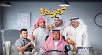 مسلسل كبروها الحلقة 3 اون لاين