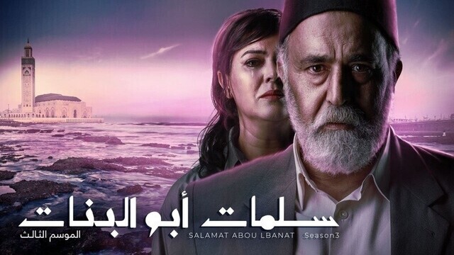 مسلسل سلمات ابو البنات 3 الحلقة 1 الاولى HD