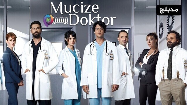 مسلسل الطبيب المعجزة الحلقة 170 مدبلج HD