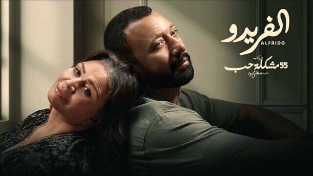 مسلسل 55 مشكلة حب ( الفريدو ) الحلقة 10 العاشرة HD 