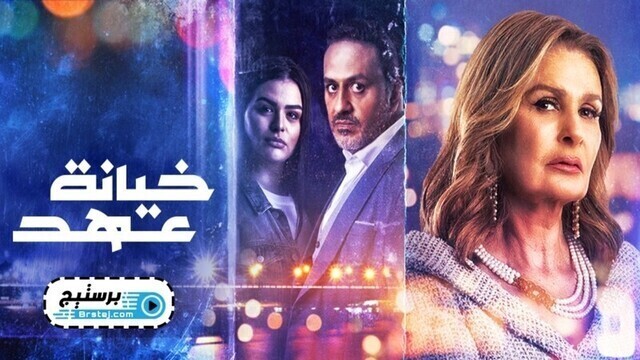 مسلسل خيانة عهد الحلقة 12 الثانية عشر HD