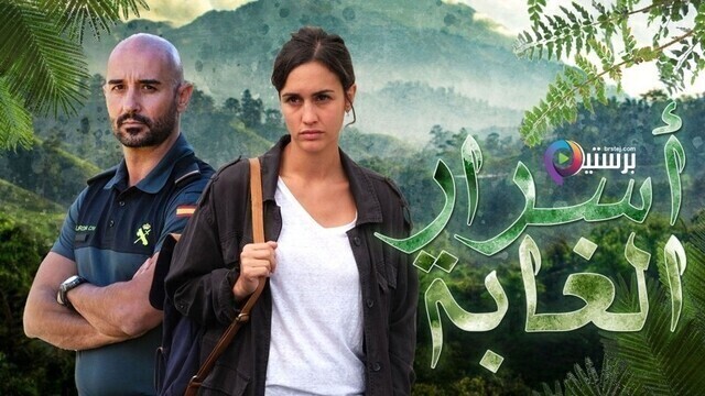 مسلسل اسرار الغابة الحلقة 6 السادسة مدبلج HD