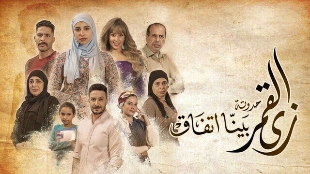 مسلسل زي القمر 2 - بينا اتفاق الحلقة 2 الثانية HD