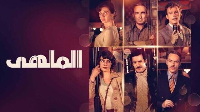 مسلسل الملهى الحلقة 9 التاسعة مدبلج HD