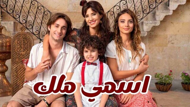 مسلسل اسمي ملك الحلقة 212 مدبلجة HD